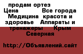 продам ортез HKS 303 › Цена ­ 5 000 - Все города Медицина, красота и здоровье » Аппараты и тренажеры   . Крым,Северная